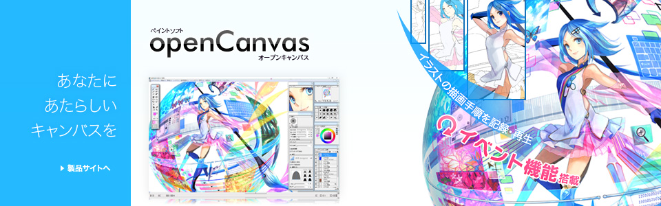 ペイントソフト openCanvas イラストの描いた手順を記録・再生するイベント（描画再生）機能搭載