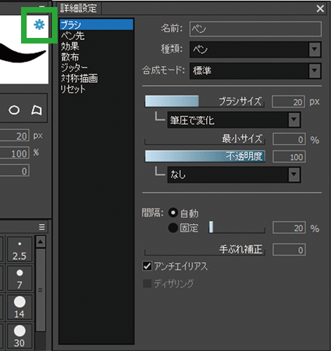 ブラシの「詳細設定」