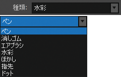 ブラシツール詳細設定「種類」