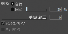 ブラシツール詳細設定「間隔 / 手振れ補正 / アンチエイリアス / ディザリング」