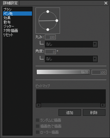 「詳細設定」ペン先