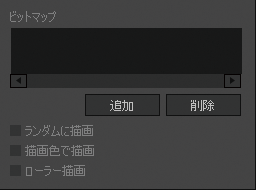 ブラシツール詳細設定「ビットマップ」