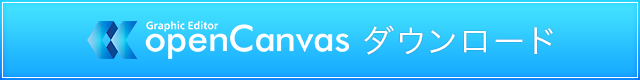 ペイントソフト openCanvas 32bit版 ダウンロード