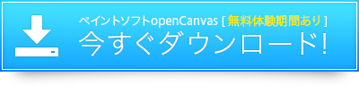 ペイントソフト openCanvas 無料体験版ダウンロードページへ